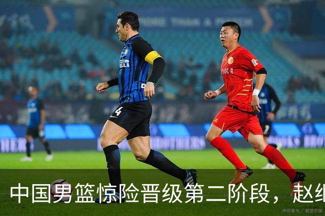 中国男篮惊险晋级第二阶段，赵继伟展现队长担当，吃止疼药上场比赛